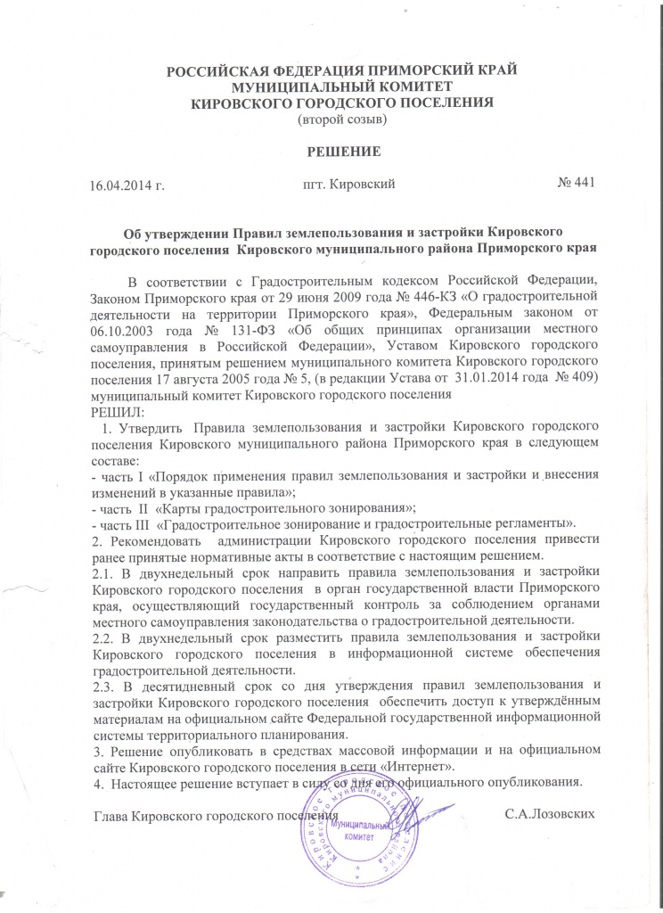 Пост №441 от 16.04.2014г Об утвеждении ПЗЗ.jpg